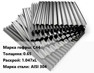 Профнастил нержавеющий С44 s=0.65 1.047хL Сталь: AISI 304